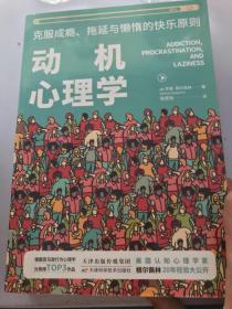 动机心理学：克服成瘾、拖延与懒惰的快乐原则9787557668631