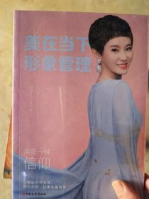 美在当下 形象管理