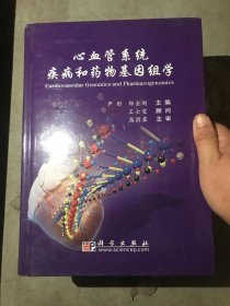 心血管系统疾病和药物基因组学