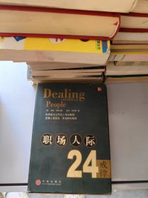 职场人际24戒律