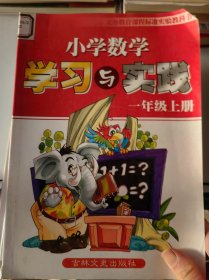小学数学学习与实践 一年级上册