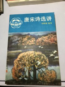 唐宋诗选讲【儿童文库】