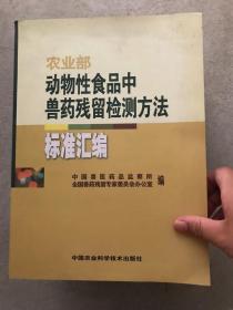 农业部动物性食品中兽药残留检测方法标准汇编