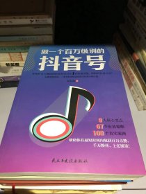 做一个百万级别的抖音号