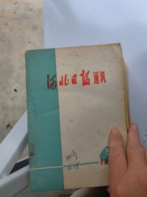 河北日报通讯 1974 5