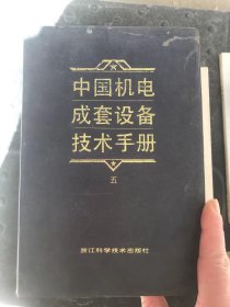 中国机电成套设备技术手册（五）