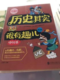 历史其实很有趣儿 中国卷 第3卷