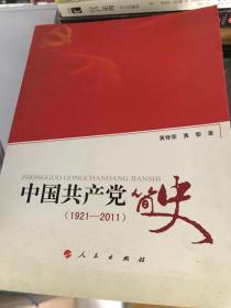 中国共产党简史 1921-2011