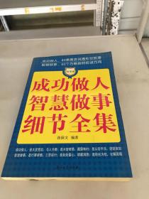 成功做人智慧做事细节全集