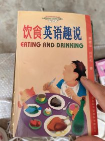 饮食英语趣说