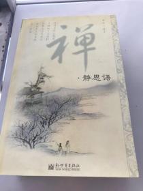 禅静思语