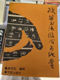 硬笔书法临习与欣赏（孙庆红）