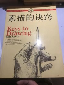 素描的诀窍。