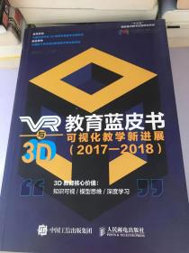 VR与3D教育蓝皮书:可视化教学新发展(2017-2018)