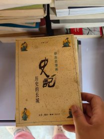 史记，历史的长城
