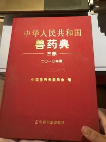 中华人民共和国兽药典 : 2010年版. 三部