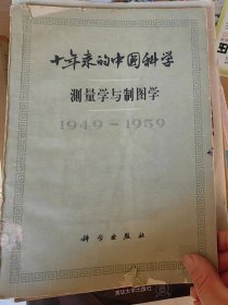 十年来的中国科学 ---- 测量学与制图学（1949-1959）