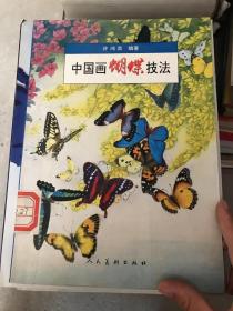 中国画蝴蝶技法