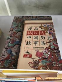 漫画林汉达中国历史故事集：三国（上）