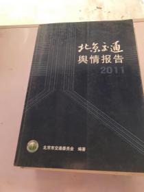 北京交通舆情报告2011