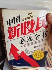 中国新股民必读全书