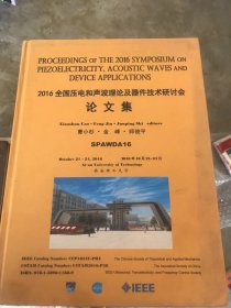 2016全国压电和声波理论及器件技术研讨会论文集