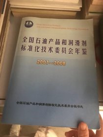 2007-2008全国石油产品和润滑剂标准化技术委员会年鉴