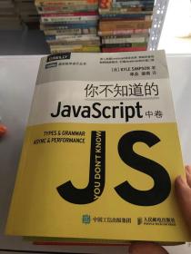 你不知道的JavaScript 中卷 JavaScript高级程序设计js入门开发教程 web前端工程师开发网页设计入门书籍