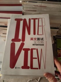 英文面试全攻略