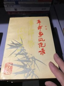 革命家风范录