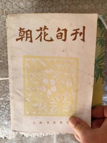 朝华旬刊