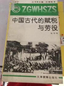 中国古代的赋税与劳役