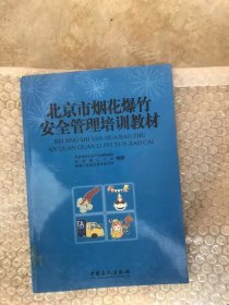 北京市烟花爆竹安全管理培训教材