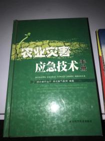 农业灾害应急技术手册