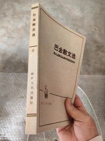 巴金散文选 上