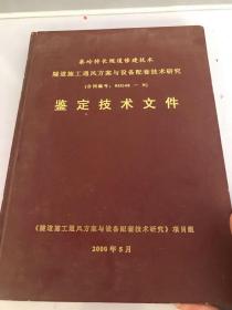 秦岭特长隧道修建技术。隧道施工通风方案与设备配套技术研究鉴定技术文件。