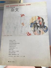 2008中国年度杂文