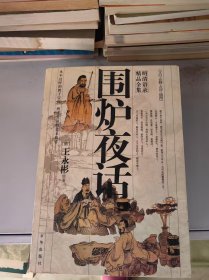 圍爐夜話，明清語錄精品全集