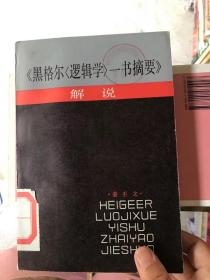 黑格尔（逻辑学）一书摘要