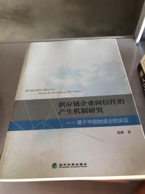 供应链企业间信任的产生机制研究：基于中国制造业的实证