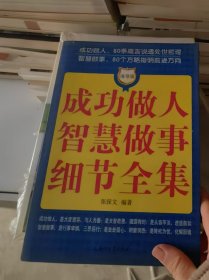 成功做人 智慧做事细节全集
