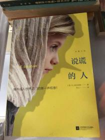 说谎的人