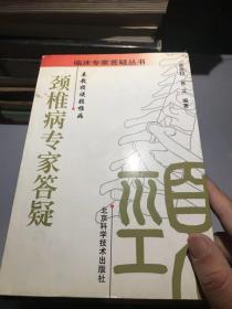 颈椎病专家答疑