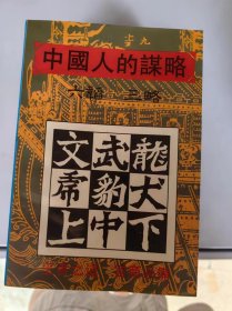 中国人的谋略