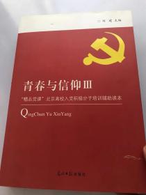 青春与信仰ⅲ 精品党课 北京高校入党积极分子培训辅助读本