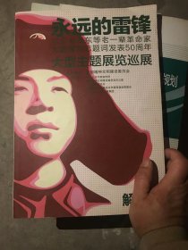 永远的雷锋 大型主题展览画册 纪念毛泽东等老一辈革命家为雷锋同志题词发表50周年
