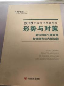 2019中国经济社会发展形势与对策