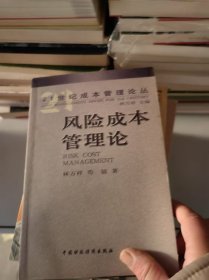 风险成本管理论