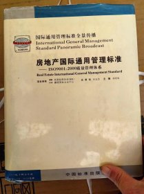 房地产国际通用管理标准  质量管理体系