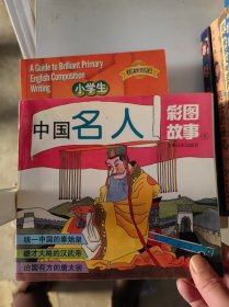 中国名人彩图故事(1)